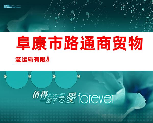 阜康市路通商贸物流运输有限公司